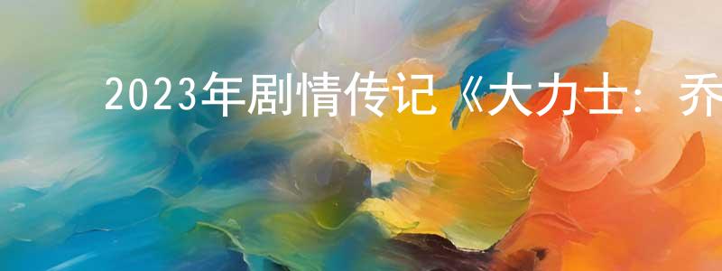 ﻿曹振德的网络影视资源,﻿2023年剧情传记《大力士：乔治·福尔曼》BD中英双字迅雷下载_电影天堂
